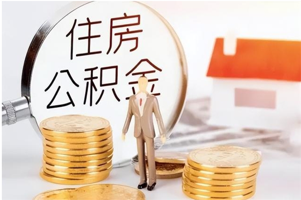 孝义负债可以取公积金吗（负债公积金可以贷款买房吗?）