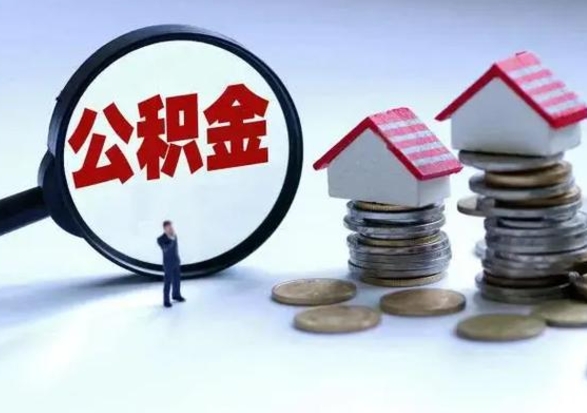 孝义离职了怎么取公积金（离职了怎么提取住房公积金的钱）