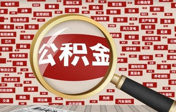 孝义辞职后可以领取公积金吗（辞职后可以拿公积金吗）