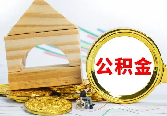 孝义离职如何取的公积金（离职怎么提取住房公积金的钱）