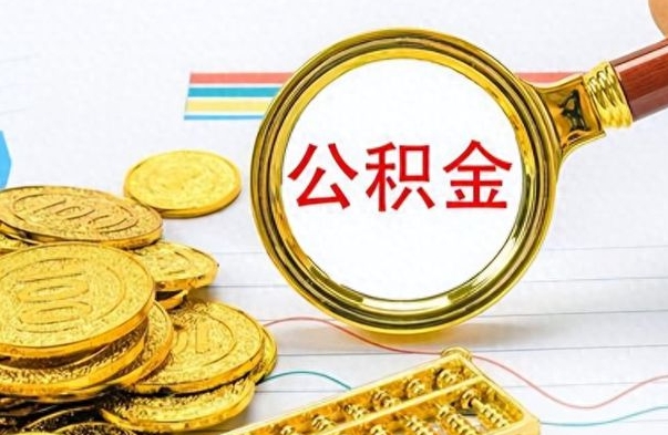 孝义离职报告可以取公积金吗（离职单可以取公积金吗）